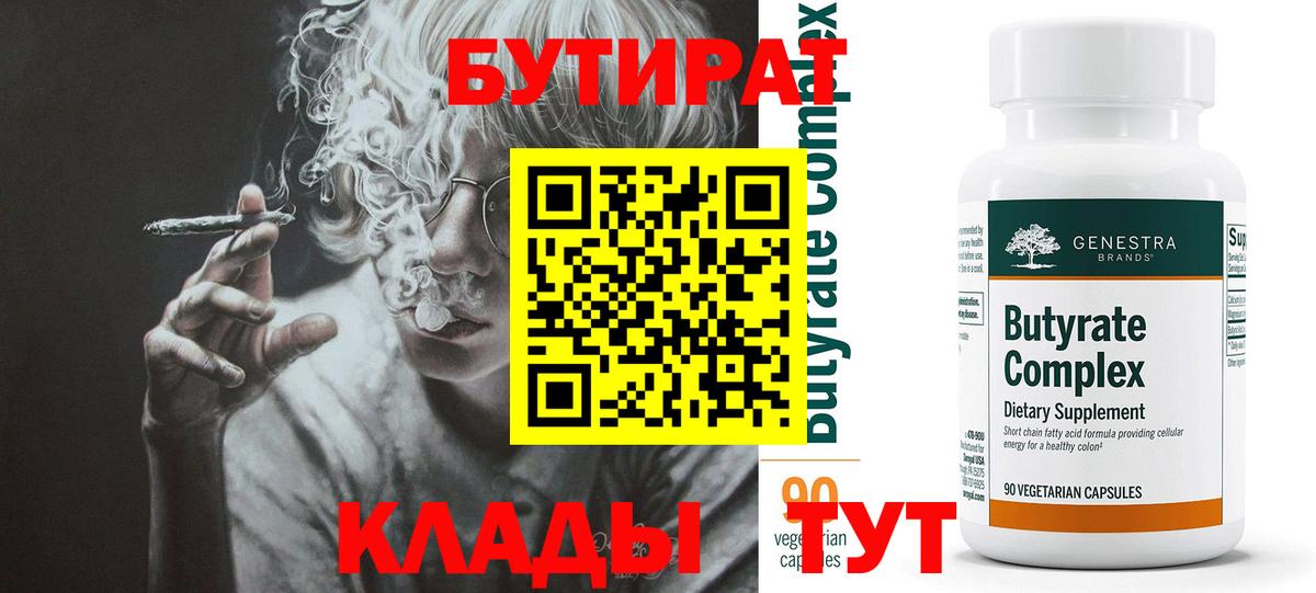 Бутират бутик Выкса